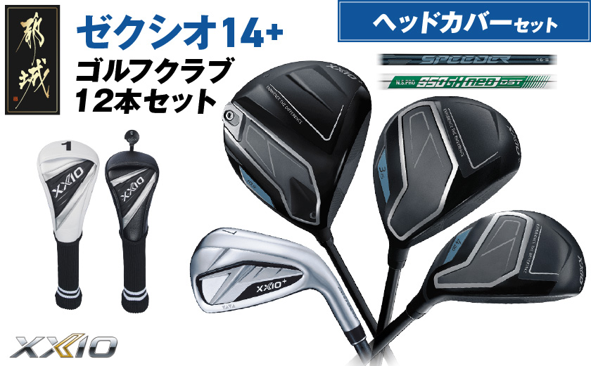 ゼクシオ 14＋ スチールシャフト 12本セット ≪2025年モデル≫ ヘッドカバーセット _IO-C706 _（都城市） ドライバー フェアウェイウッド ユーティリティ アイアン ダンロップ XXI