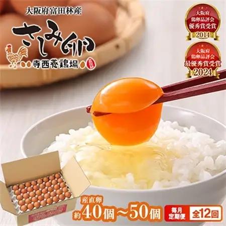 【毎月定期便】大阪府富田林産　さしみ卵40個～50個(季節により個数・サイズが変動します)全12回【4080984】