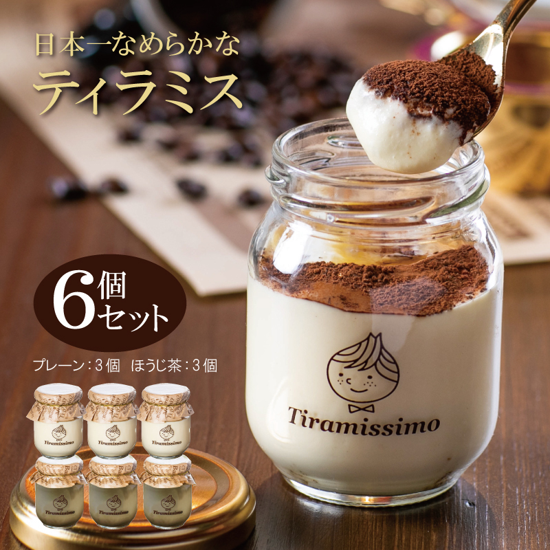 日本一なめらかティラミス 6個セット（プレーン3個/国産ほうじ茶3個）【スイーツ デザート 瓶 期間限定 御挨拶 ごあいさつ ギフト 記念日 卒業 入学 プレゼント 贈り物]  099H4093