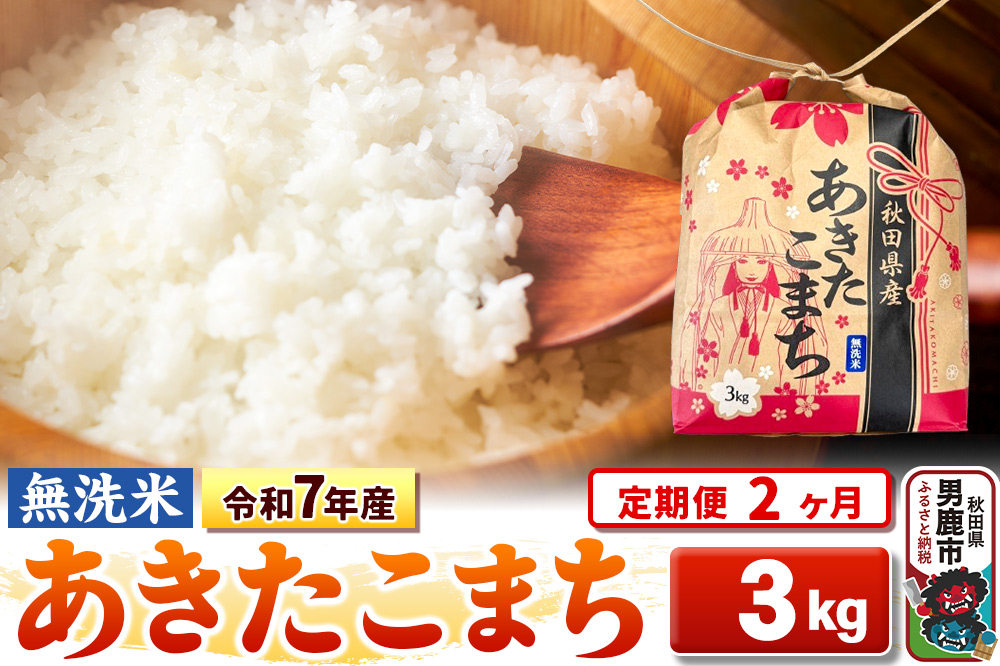 《定期便2ヶ月》令和7年産【無洗米】秋田県産 あきたこまち 3kg 秋田県 男鹿市 こまちライン [こまちライン あきたこまち ブレンド米 お米 白米 精米 無洗米 米どころ 秋田 秋田県産]