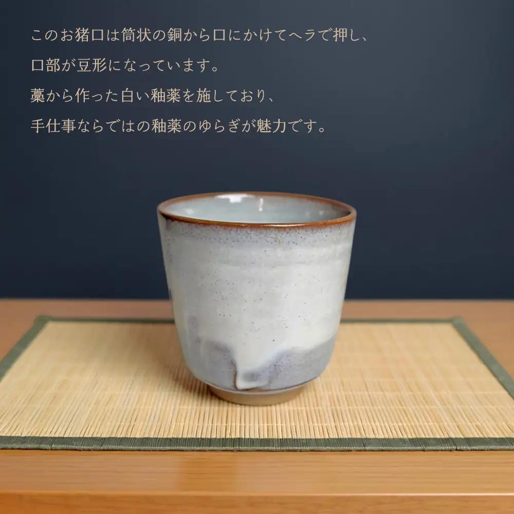 【元永陶苑】高取焼 白釉お猪口 (陶器） E1