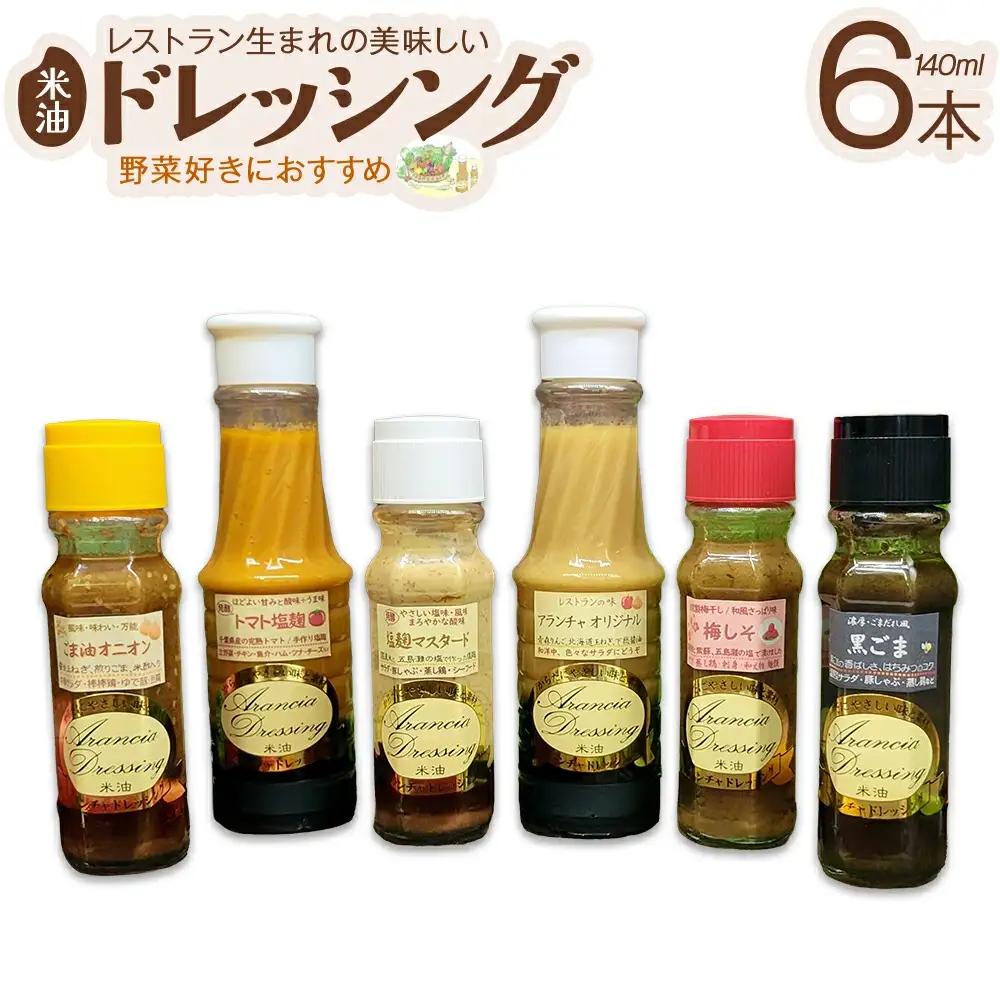 米油ドレッシング6本　【12203-0132】
