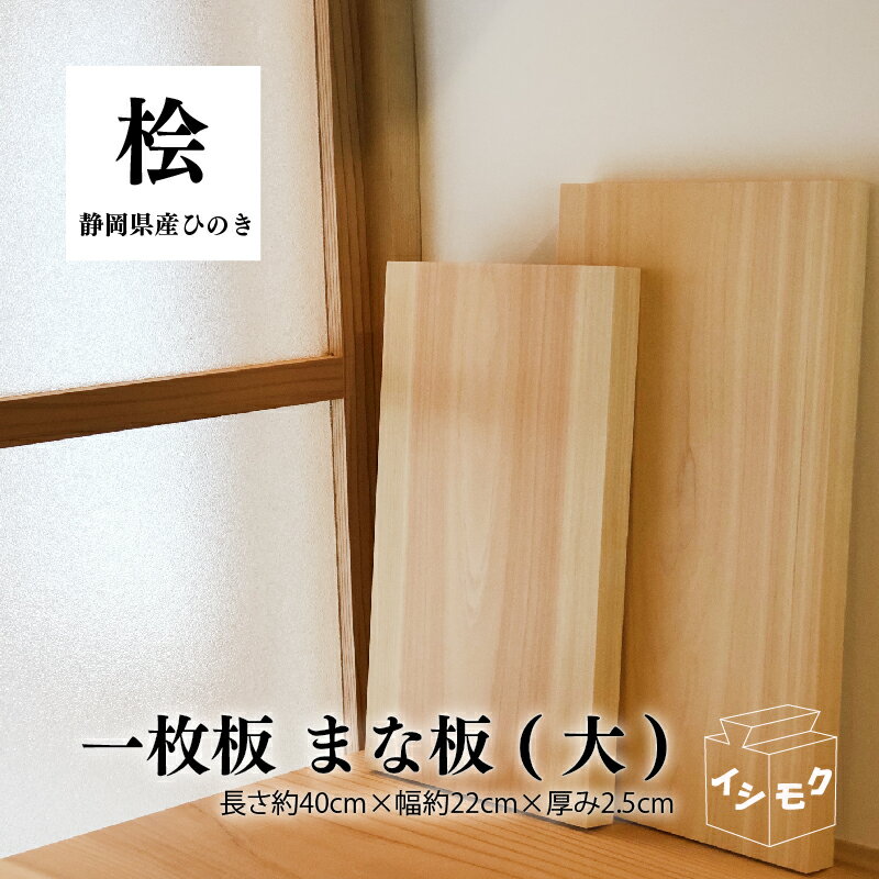 【ふるさと納税】 国産 まな板 ひのき 大 無垢材 一枚板 天然木 ヒノキ 桧 木製 まないた キッチン用品 カットボード カッティングボード ウッドボード 木工 職人 手作り 高品質 日本製 キッチン雑貨 調理器具 料理 おしゃれ 藤枝市 静岡県