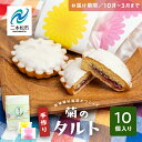 【ふるさと納税】 《2024年10月以降順次発送》菊のタルト10個入り 焼菓子 タルト 菊 詰め合わせ 菓子 洋菓子 小分け 簡易包装 おすすめ お中元 お歳暮 ギフト 二本松市 ふくしま 福島県 送料無料 【特定非営利活動法人アクセスホームさくら】