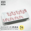 【ふるさと納税】【波佐見焼】ミント 八角形 長皿 5色セット 食器 皿 【永泉】 [MC23]