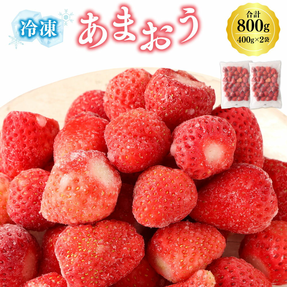 【ふるさと納税】A193 冷凍あまおう 400g×2袋 合計800g 福岡県産 いちご 苺 イチゴ 果物 フルーツ 冷凍フルーツ 冷凍 送料無料