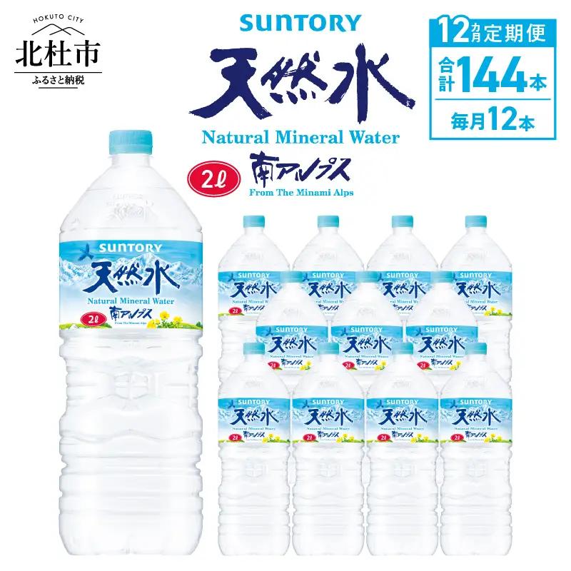 【12ヵ月定期便】サントリー天然水 南アルプス（2L×12本） 天然水 ミネラルウォーター SUNTORY 北杜市 [h009]
