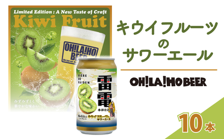 祝・JAPAN BREWERS CUPフルーツビール部門1位！キウイフルーツの サワーエール (発泡酒) 10本 ( 350ml 缶）| オラホビール クラフトビール