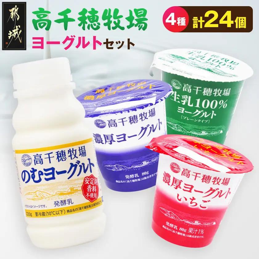 高千穂牧場ヨーグルト4種24個《ご入金翌月の10日～20日頃出荷》〔16-005〕_(都城市) 生乳100％ヨーグルト 濃厚ヨーグルト 濃厚ヨーグルトいちご のむヨーグルト 乳製品 スイーツ 飲料