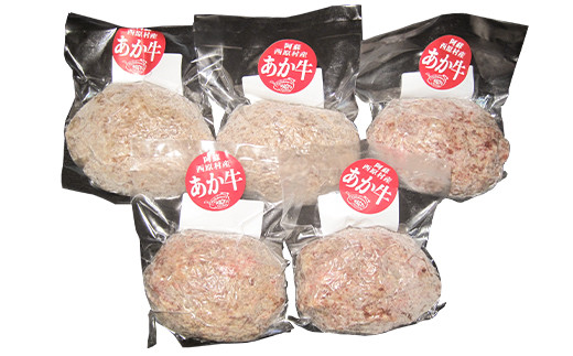 くまもと あか牛 ハンバーグ 150g×5個 計750g 牛肉 100%