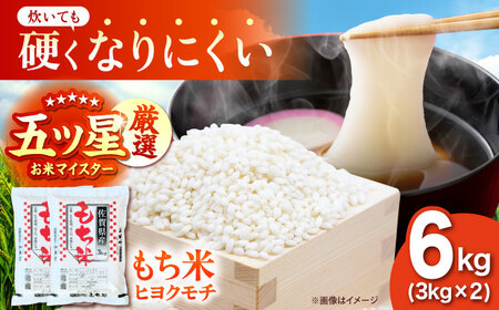 令和7年産 ヒヨクモチ 精米 6kg（3kg×2袋） 【大塚米穀店】 もち米 餅 佐賀県 江北町産[HBL114]