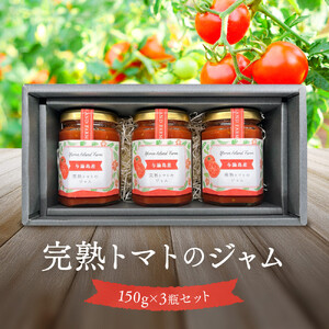 完熟トマトのジャム　3瓶セット