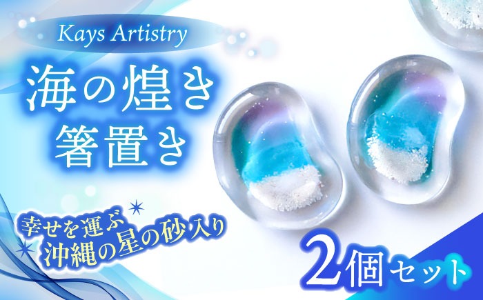 レジンアート 『海の煌き 箸置き』 アクアブルー × パープル 2個セット はしおき はし置き レジンアート 海 ハンドメイド 雑貨 おしゃれ 沖縄市 / Kays Artistry[BCAG029]