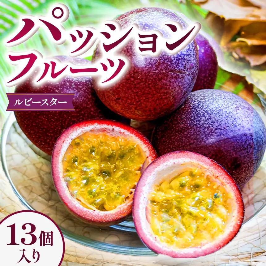 パッションフルーツ 13個