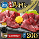 【ふるさと納税】【数量限定】【全6回定期便】馬刺し 赤身 200g 専用醤油付き 150ml×1本 熊本肥育 熊本 冷凍 馬肉 馬刺 ヘルシー【有限会社 桜屋】[YBW102]