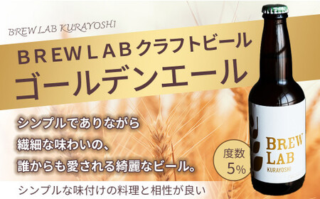 ＢＲＥＷ　ＬＡＢ　ＫＵＲＡＹＯＳＨＩ　ゴールデンエール＆ＩＰＡ　飲み比べセット（６本入）ビール 地ビール クラフトビール IPA エール ビール 地ビール クラフトビール IPA エール ビール 地ビ