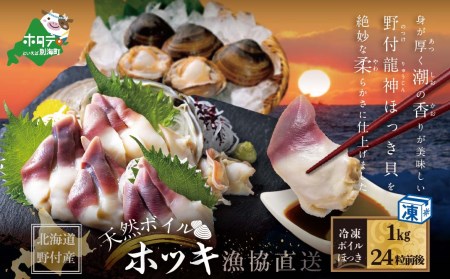 ランキング第2位獲得！天然ボイルほっき貝 1kg 24粒前後 北海道野付産  NK000NV00