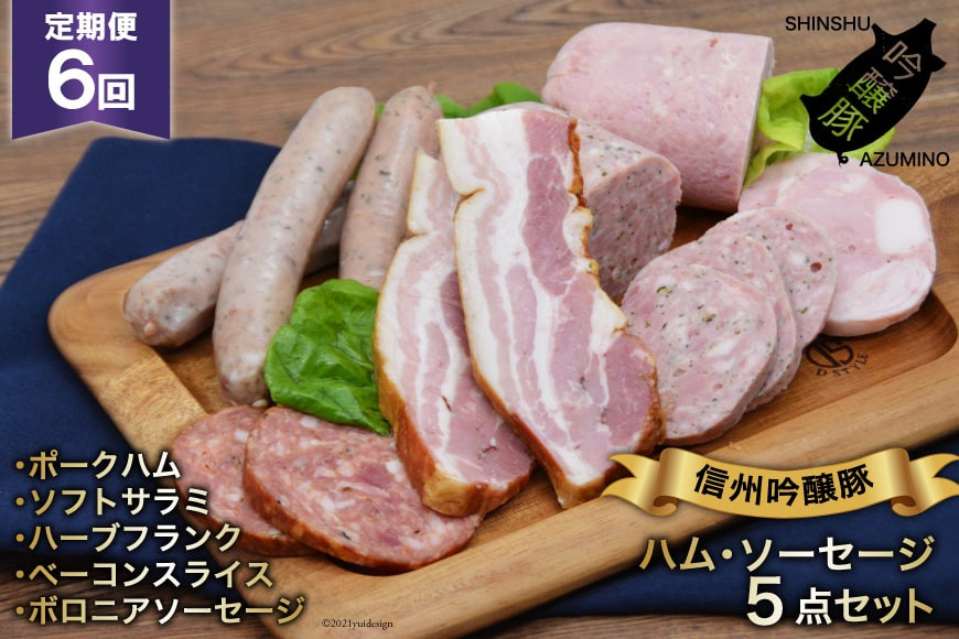
【6回定期便】信州吟醸豚ハム・ソーセージ５点セット＜安曇野食工房＞【長野県池田町】
