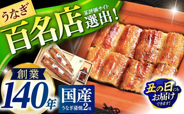 『北御門』うなぎ蒲焼2尾入 / 特上 うなぎ 鰻 ウナギ 蒲焼 かばやき うな重 うな丼 ひつまぶし 冷凍 / 諫早市 / 諫早観光物産　コンベンション協会 [AHAB038] 丑の日 土用丑の日
