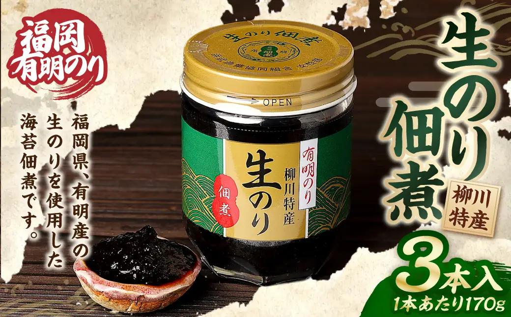 有明のり 柳川特産 生のり佃煮 3本入（170g×3）計510g 海苔 つくだ煮 ご飯のお供 海藻 加工食品 常温