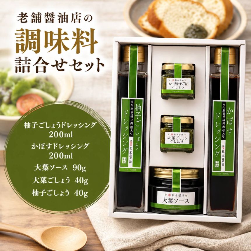 【ふるさと納税】老舗醤油店の調味料詰合せセット 田中醤油店 | ドレッシング 大葉ソース かぼす 柚子こしょう オリーブオイル ソース 鍋 肉 タレ サラダ ギフト 詰め合わせ 大分県産 九州産 中津市 国産 送料無料