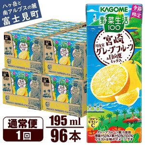 カゴメ 野菜生活100 宮崎月夜実グレープフルーツ&日向夏ミックス（96本入）【ジュース・野菜・果実ミックスジュース】　【野菜ジュース・飲料類・果汁飲料・ジュース】