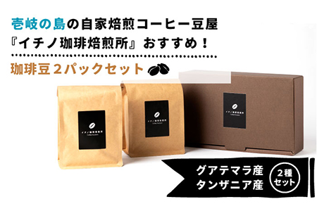 コーヒー豆のセット 200g×2パック（粉も選べる）[JEQ003] 珈琲