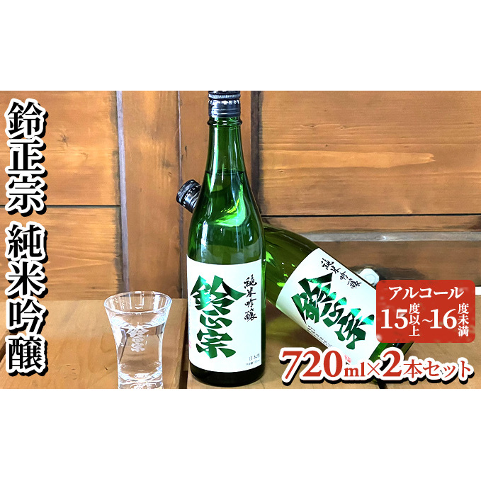 鈴正宗 純米吟醸　720ml×2本セット