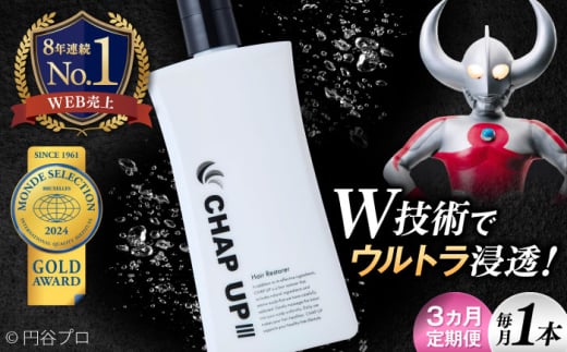 【全3回定期便】薬用育毛剤チャップアップ CHAP UP 毎月育毛剤120ml1本 | 育毛 育毛ローション 薄毛 薄毛対策 脱毛予防 発毛 発毛促進効果 男性 島根県雲南市/株式会社ソーシャルテック [AIDV003]