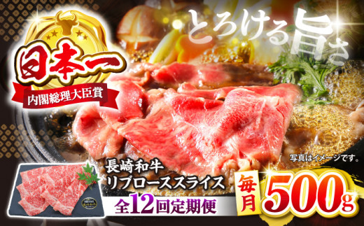 【とろける旨さ】【12回定期便】しゃぶしゃぶ・すき焼きに！長崎和牛リブローススライス約500g＜株式会社 黒牛＞ [CBA075]