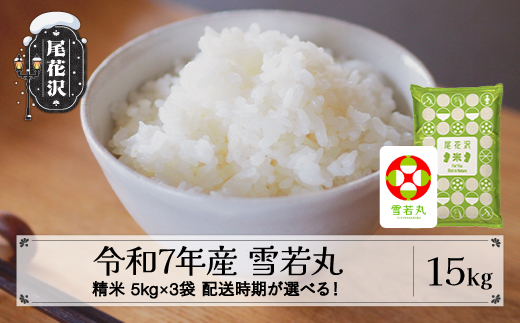 令和7年産 精米 雪若丸 15kg 5kg×3袋 8月下旬発送 kk-ywsxa15-8s