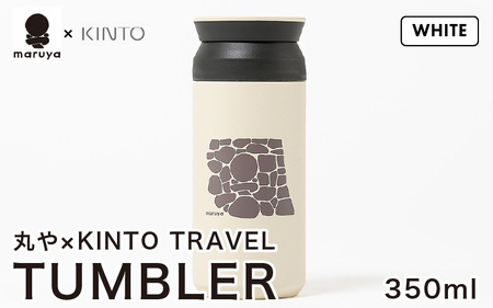 丸や × KINTO TRAVEL TUMBLER 350ml (ホワイト) 【トラベル タンブラー 保温 保冷 ふた付き 蓋付き マイタンブラー コーヒー おしゃれ オフィス キャンプ アウトドア レジャー】 [A-80140_01]