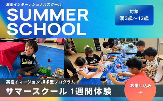 サマースクール 英語 スクール インターナショナルスクール 英語学習 夏 なつ 習い事 子ども こども ファミリー 親子 えいご 幼児 小学生 児童 学習 自由研究 体験 短期 習い事 子供 夏休み English summer kids 株式会社Shonan International School  神奈川 湘南 藤沢