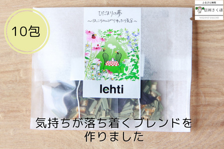 ～ほっこりのんびりゆったり気分～　lehti ハーブティ「ひだまりの夢」10包入り〔LF-04-10〕