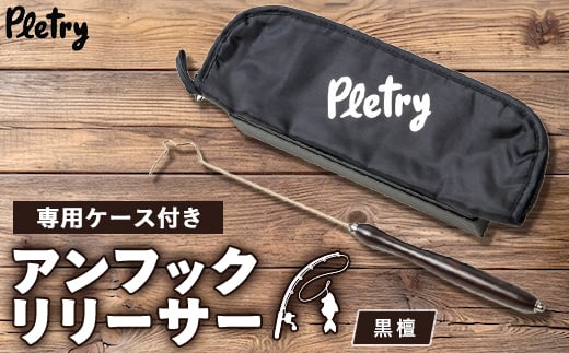 
アンフックリリーサー　黒檀【1453636】
