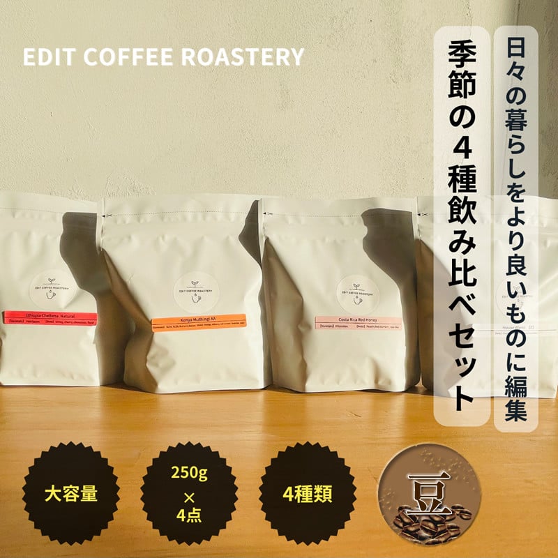 
【豆】エディットコーヒーロースタリーの季節のシングルオリジン 250g×4種 飲み比べ COFFEE 珈琲 焙煎 【 EDIT COFFEE ROASTERY コーヒー 焙煎珈琲 珈琲豆 コーヒー豆 ギフト プレゼントにも 長野県 佐久市 】
