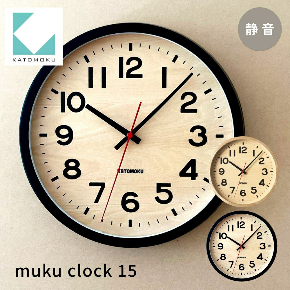 【ふるさと納税】KATOMOKU muku clock 15 《カラー選べる》 ナチュラル ブラック km-107 インテリア 掛け時計 カトモク 加藤木工 雑貨 木工雑貨 日用品 壁掛け 木目 オシャレ ダイニング リビング 北欧 寝室 オフィス 新築 お祝い 20000円