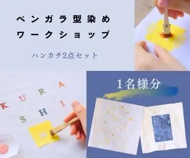 ベンガラ型染め体験チケット（2色カラー）1名様分　ハンカチ2点　【ワークショップチケット】