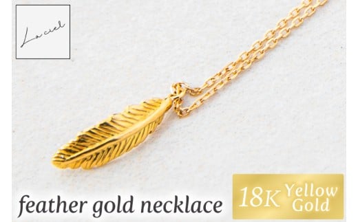 ネックレス K18 feather gold necklace【ネックレス 18金 イエローゴールド  アクセサリー 幸せの鳥 ギフト 高品質 ショップバック ご褒美 茨城県 鹿嶋市】（KBD-63）