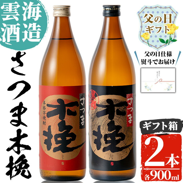 【ふるさと納税】【父の日ギフト】雲海酒造のさつま木挽 飲み比べ(各900ml×2本) 父の日 焼酎 芋焼酎 本格焼酎 飲みくらべ 黄金千貫 さつまいも 九州限定 お湯割り 水割り ロック 宅飲み 家飲み ギフト プレゼント【出水市出水駅観光特産品館 飛来里】