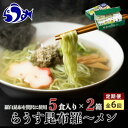 【ふるさと納税】知床羅臼町 知床食堂名物！らうす昆布羅～メン 6回定期便 羅臼 知床食堂 知床 しれとこ 羅臼 らうす 北海道 世界自然遺産 人気 昆布 こんぶ 羅臼昆布 ラーメン 袋 インスタント 中華 魚介 海産 魚介類 海産物 送料無料 生産者 支援 応援