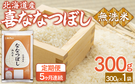 【5ヶ月定期配送】（無洗米300g）ホクレン喜ななつぼし 