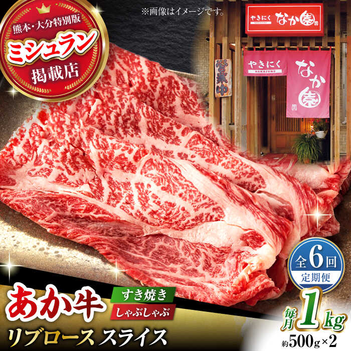 【ふるさと納税】【6回定期便】リブロース スライス すき焼き しゃぶしゃぶ用 1kg(500g×2)【有限会社スイートサプライなかぞの 】[ZBV038]