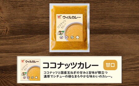 【ウィルカレー】ココナッツカレー20個入：甘みと旨味が際立つまろやかカレー 冷凍 ※沖縄・離島への配送不可