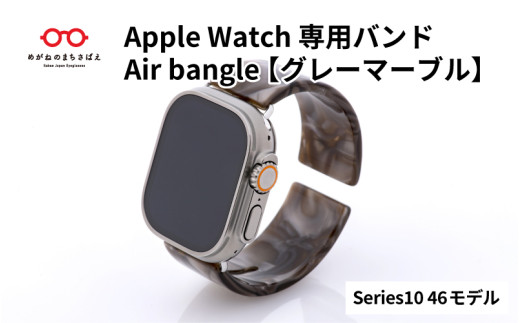 Apple Watch Series10/11対応モデル登場!!　Apple Watch専用バンド 「Air bangle」グレーマーブル（Series10/11  46モデル）/ アップルウォッチ バンド apple watch エアバングル 腕時計 おしゃれ 日本製 メンズ レディース[E-03454]