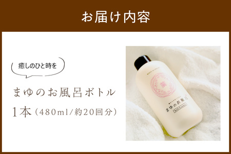 【スキンケア入浴剤】「絹」から生まれたスキンケア入浴液「まゆのお風呂ボトル」＜日用品・雑貨・入浴剤・お風呂・スキンケア・ボディケア＞