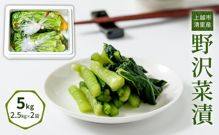 野沢菜漬 上越市清里産 5kg 国産野菜 野沢菜漬