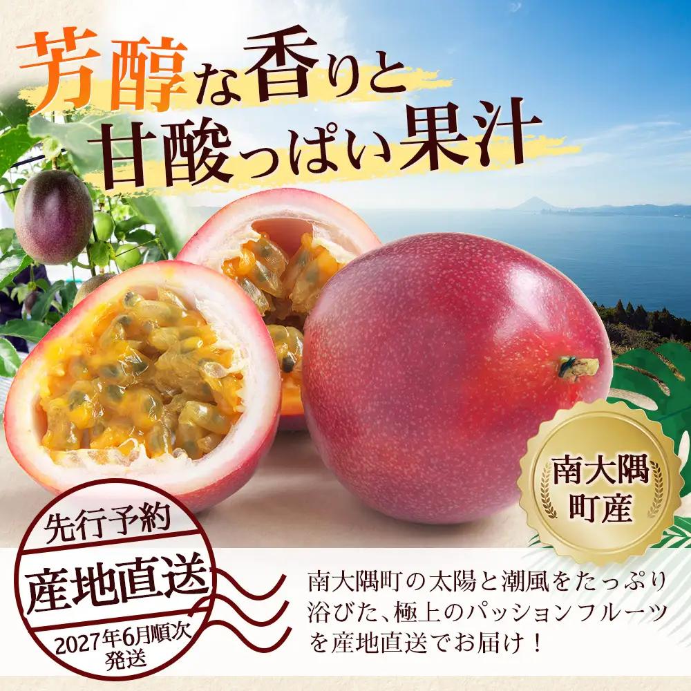 【2027年先行予約】【訳あり】家庭用パッションフルーツ1kg ( 約11～12個 ) 濱田農園 HB-707｜産地直送 新鮮 パッション フルーツ 果物 果実 南国 鹿児島県 南大隅町 hello!