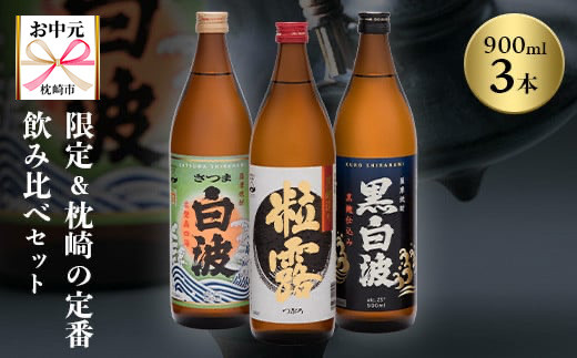 ＜のし付き・お中元＞限定&枕崎の定番飲み比べセット A6-120C【1511685】