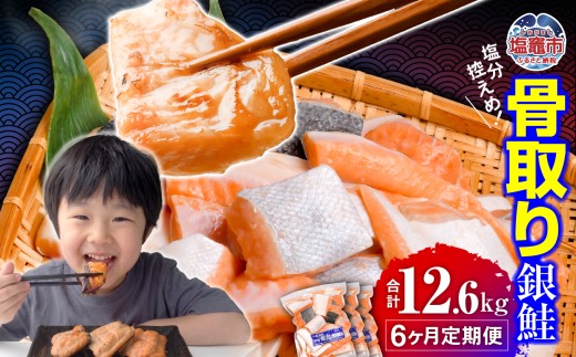 定期便 6ヶ月 鮭 銀鮭 骨取り 無添加 合計12.6kg／1.8kg(600g×3パック)×6ヶ月 切り落とし うす塩 冷凍 小分け 鮭 さけ サケ シャケ 塩鮭 塩さけ 魚 おかず 骨抜き 切り身 便利 海産物 魚介 家庭用 弁当 サーモン 銀鮭切り身 安心無添加 塩釜水産食品 親5037888 5402182-kh02